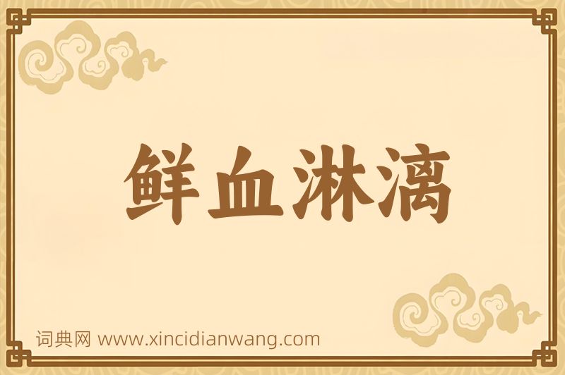 成语鲜血淋漓图片