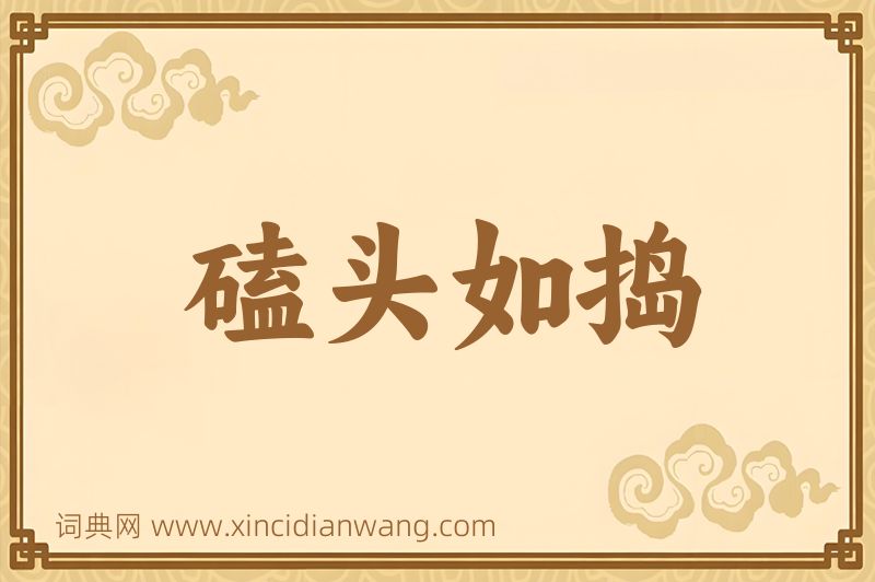 成语磕头如捣图片