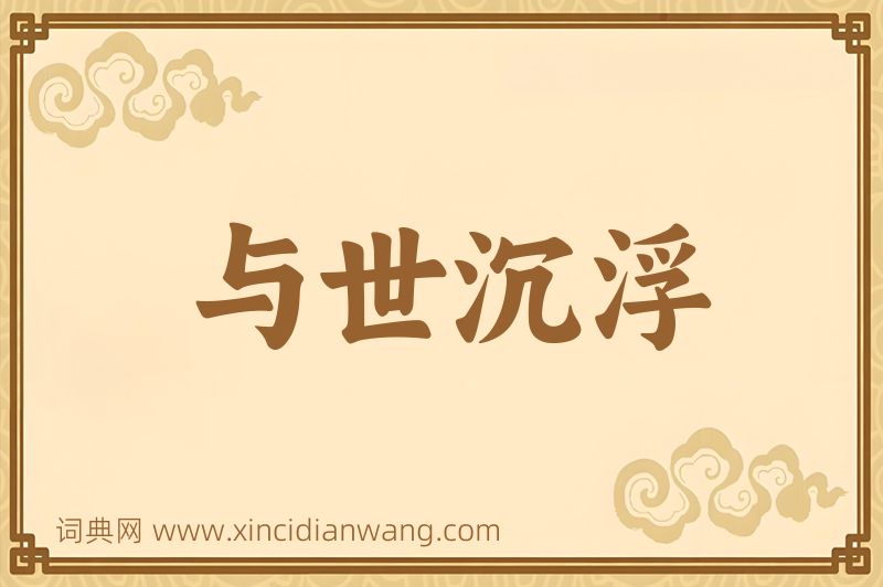 成语与世沉浮图片