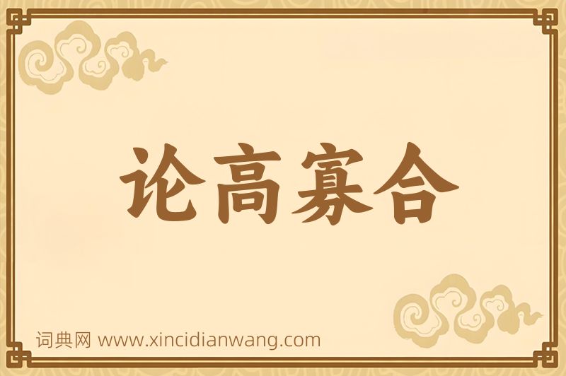 成语论高寡合图片
