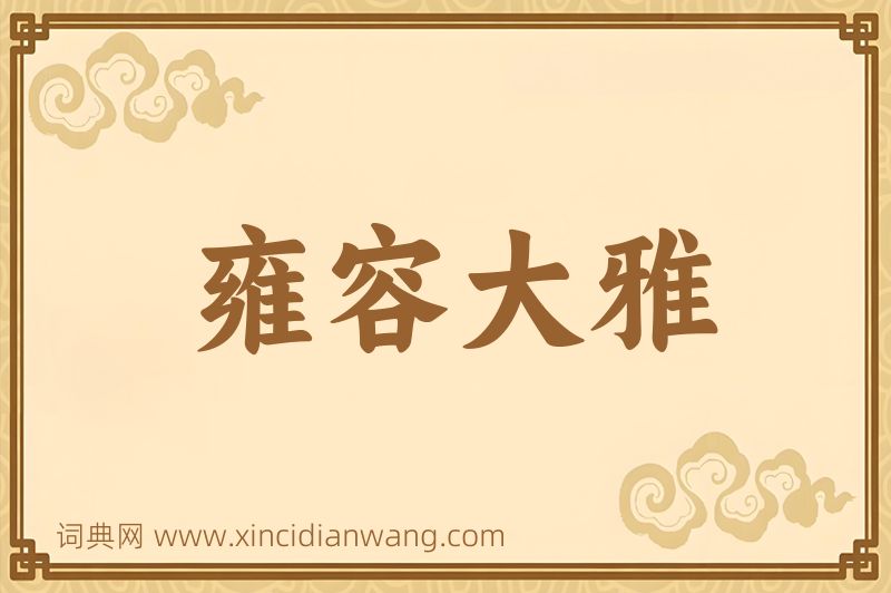 成语雍容大雅图片