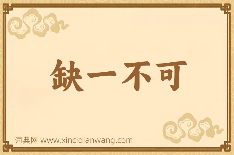 成语缺一不可图片
