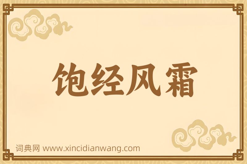 成语饱经风霜图片