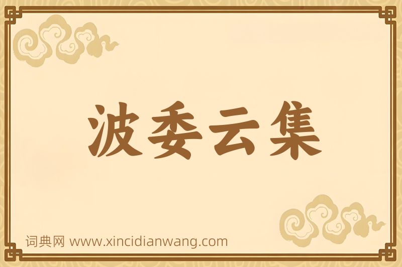 成语波委云集图片