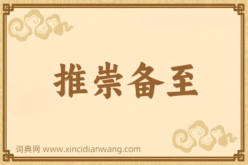 成语推崇备至图片