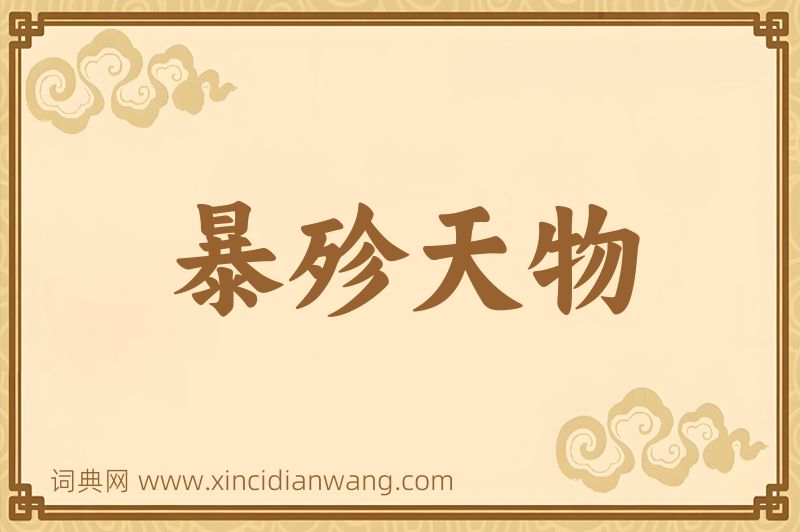 成语暴殄天物图片