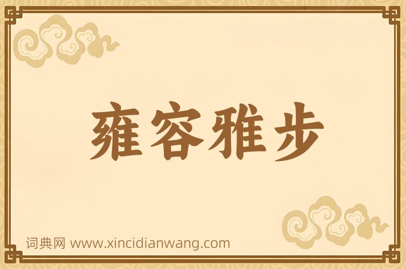 成语雍容雅步图片