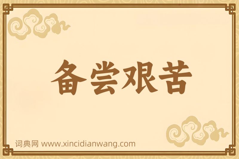 成语备尝艰苦图片