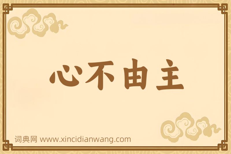 成语心不由主图片