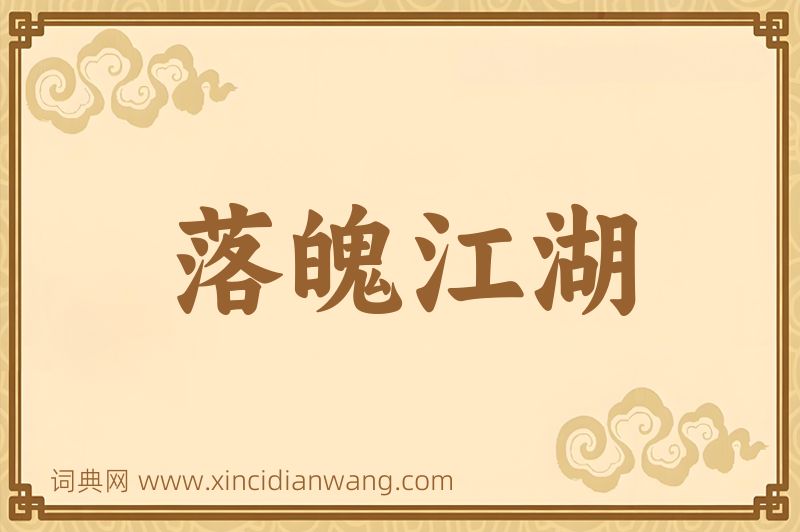 成语落魄江湖图片