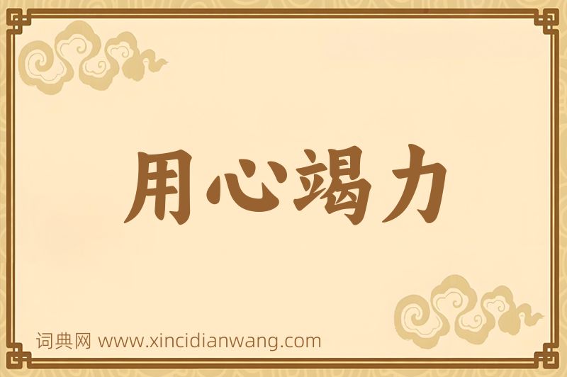 成语用心竭力图片