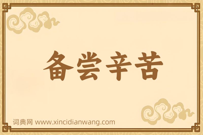 成语备尝辛苦图片