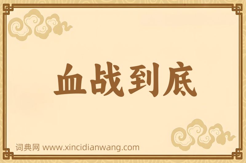 成语血战到底图片