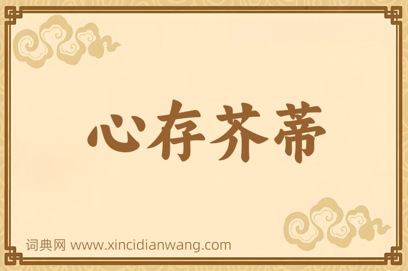 成语心存芥蒂图片