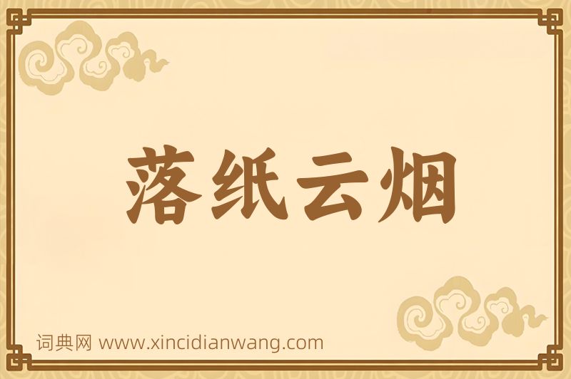 成语落纸云烟图片