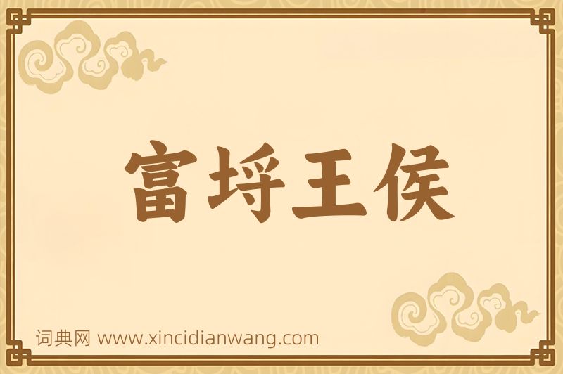 成语富埒王侯图片
