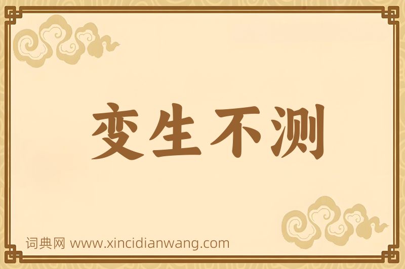 成语变生不测图片
