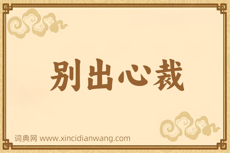 成语别出心裁图片