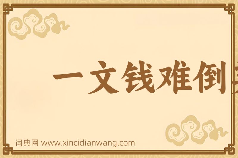 成语一文钱难倒英雄汉图片