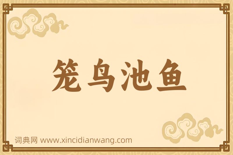 成语笼鸟池鱼图片