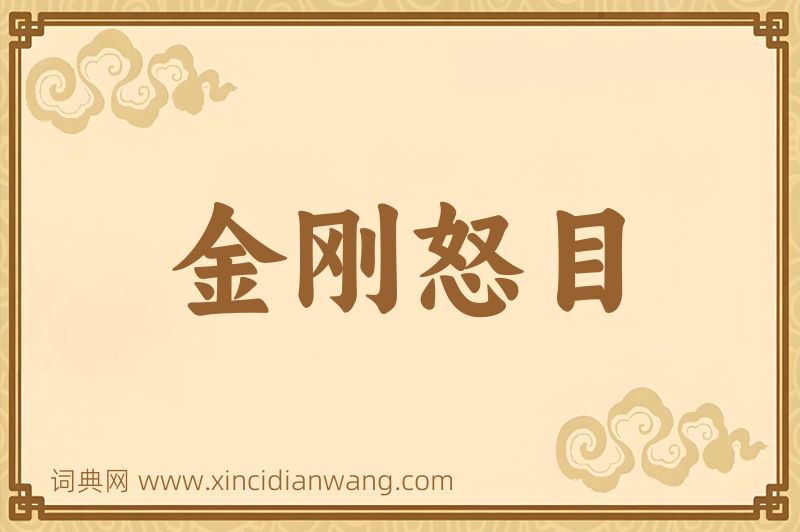 成语金刚怒目图片