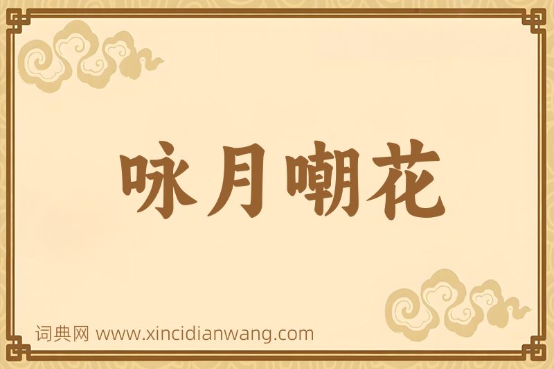 成语咏月嘲花图片