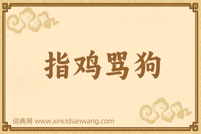 成语指鸡骂狗图片