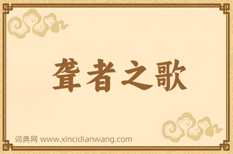 成语聋者之歌图片