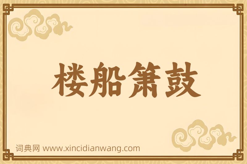 成语楼船箫鼓图片