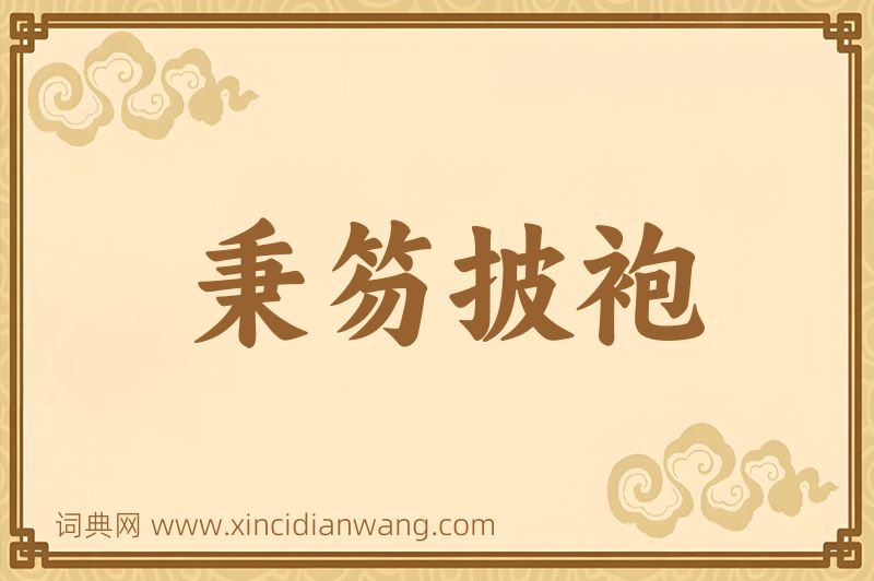 成语秉笏披袍图片