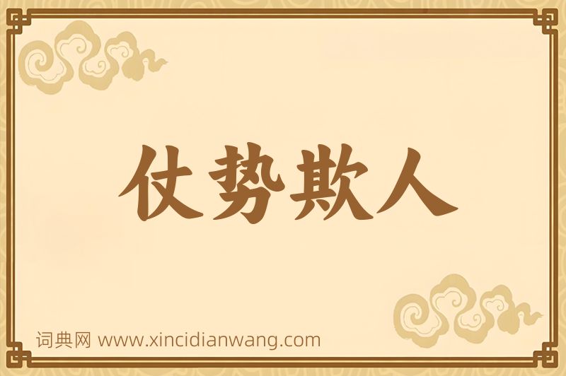 成语仗势欺人图片
