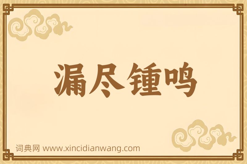 成语漏尽锺鸣图片