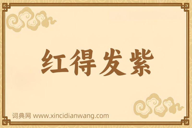 成语红得发紫图片