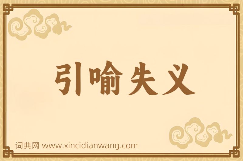 成语引喻失义图片