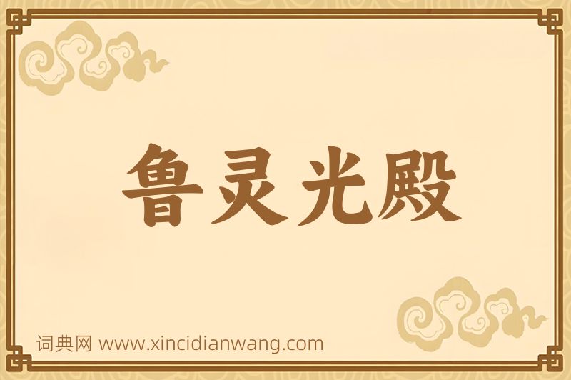成语鲁灵光殿图片