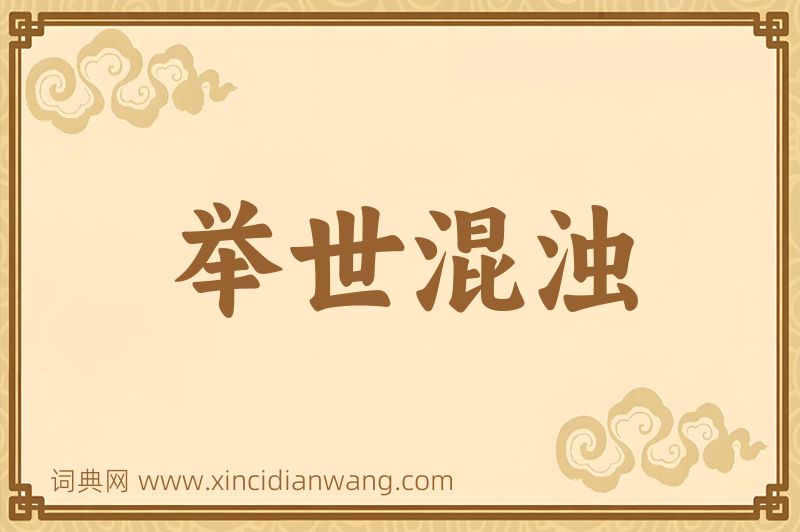 成语举世混浊图片