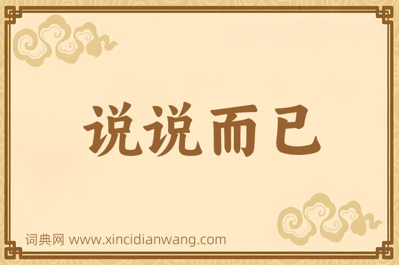 成语说说而已图片