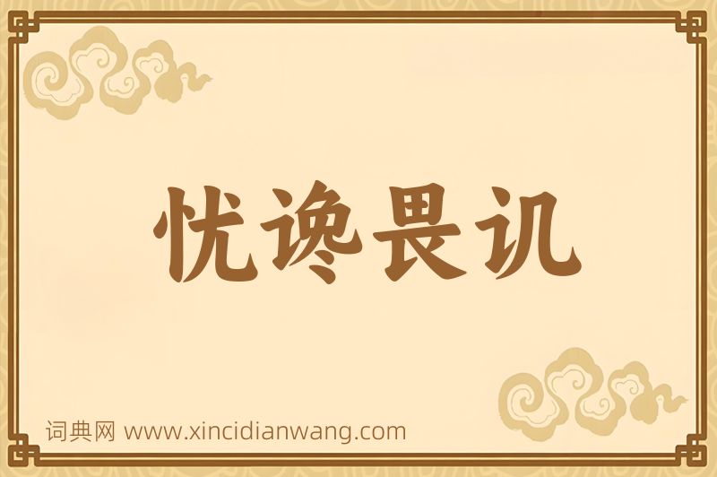 成语忧谗畏讥图片