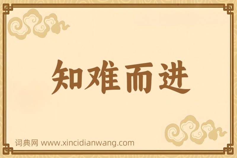 成语知难而进图片