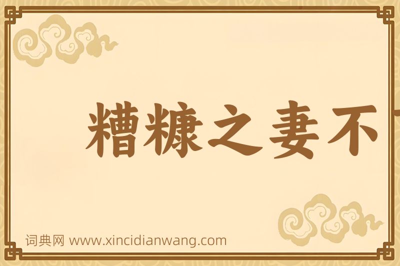 成语糟糠之妻不下堂图片