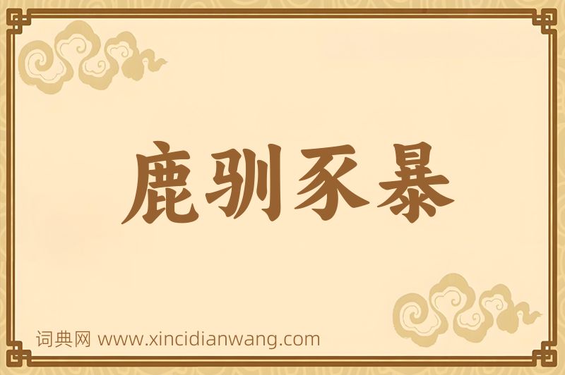 成语鹿驯豕暴图片