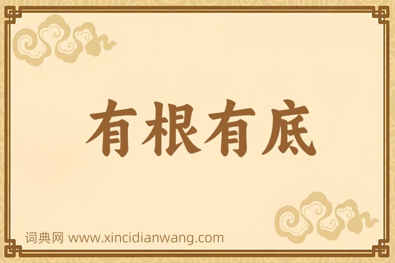 成语有根有底图片