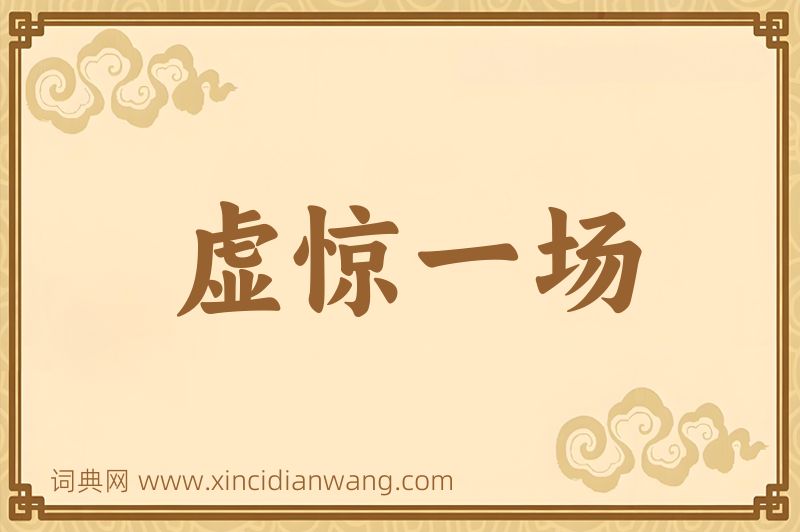 成语虚惊一场图片