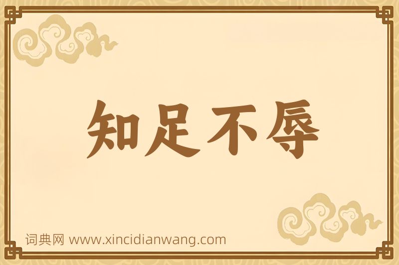 成语知足不辱图片