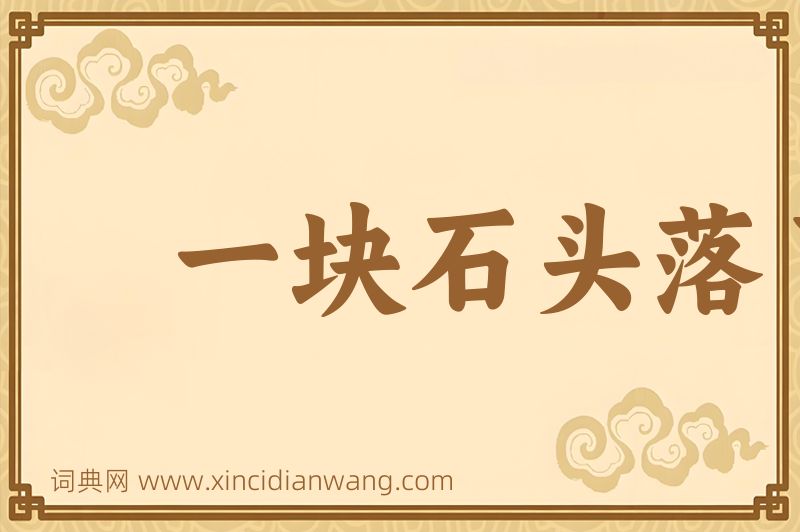 成语一块石头落了地图片