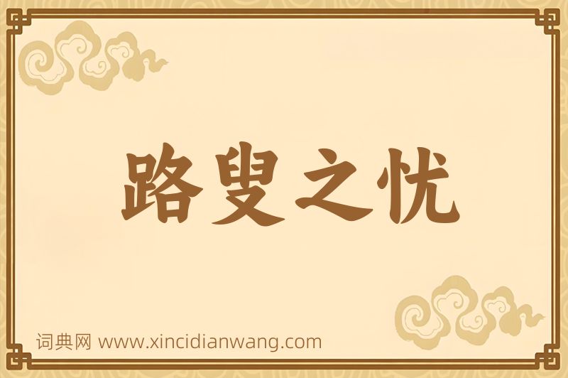 成语路叟之忧图片