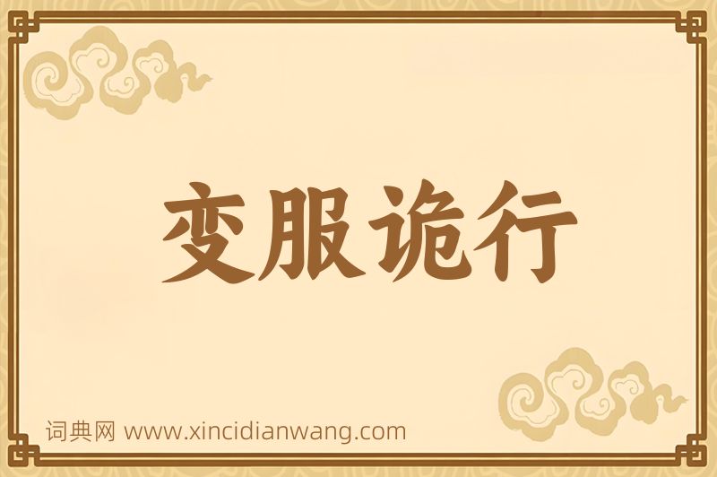 成语变服诡行图片
