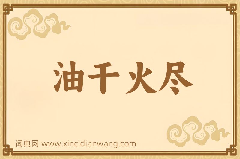 成语油干火尽图片
