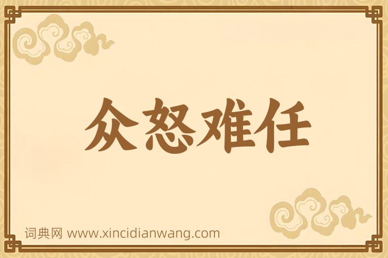 成语众怒难任图片