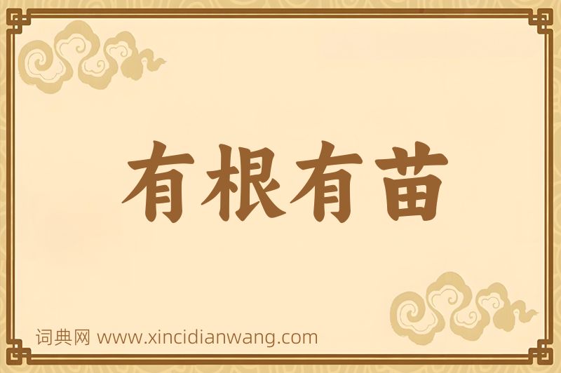成语有根有苗图片